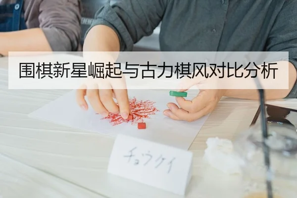 围棋新星崛起与古力棋风对比分析
